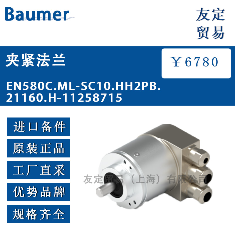 德国Baumer EN580C.ML-SC10.HH2PB.21160.H-11258715夹紧法兰