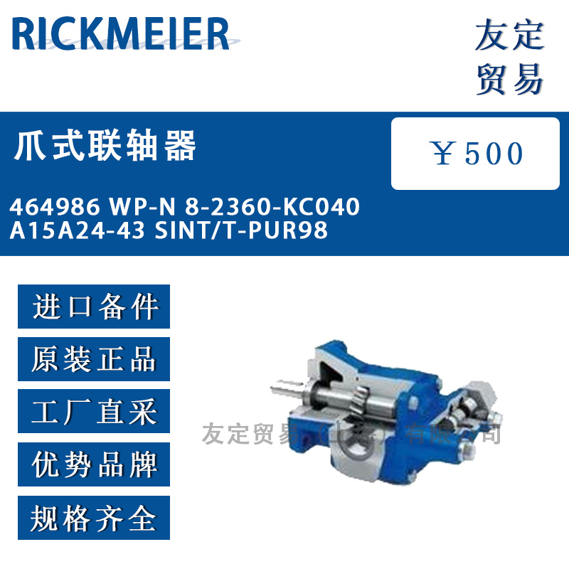 RICKMEIER 464986 WP-N 8-2360-KC040A15A24-43爪式联轴器