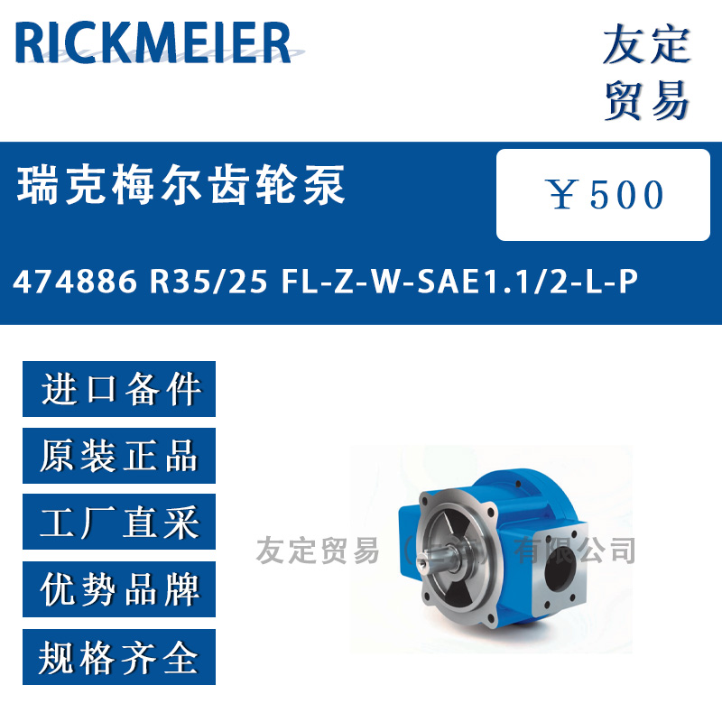 RICKMEIER 474886 R35/25 FL-Z-W-SAE1.1/2-L-P瑞克梅尔齿轮泵