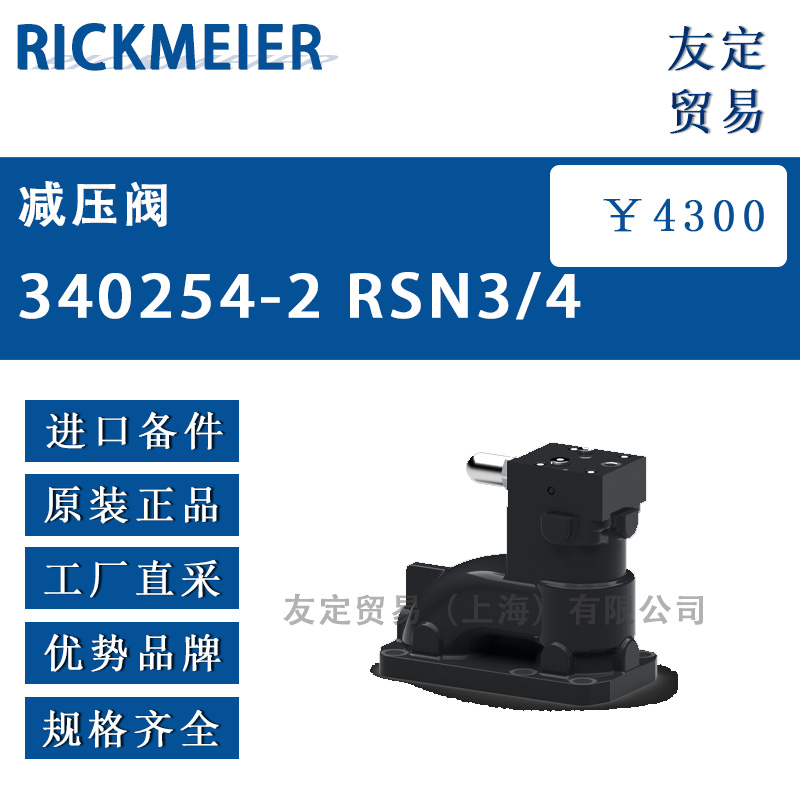 RICKMEIER 340048-8 RSNE1/2减压阀