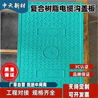 中天 复合电缆沟盖板 抗压、抗弯 防偷防盗 纹理清晰 应用广泛