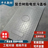 中天 复合电缆沟盖板 根据异形尺寸可切割 有效防滑 耐腐蚀