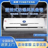 英腾防爆风机盘管冷暖两用大风量四面出风化工石油配电房用