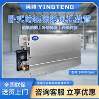 卧式暗装防爆空调厂家直供冷暖两用使用广泛大风量大功率