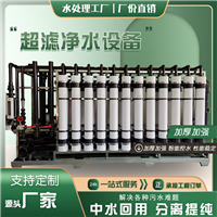 大型工业超滤净水设备 山泉水矿泉水循环水设备 中水回用泳池过滤