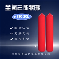 厂家供应20升全氟己酮瓶体罐体国标气瓶