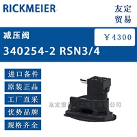 RICKMEIER 340048-8 RSNE1/2减压阀