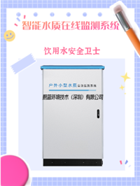 智能一站式水质监测方案