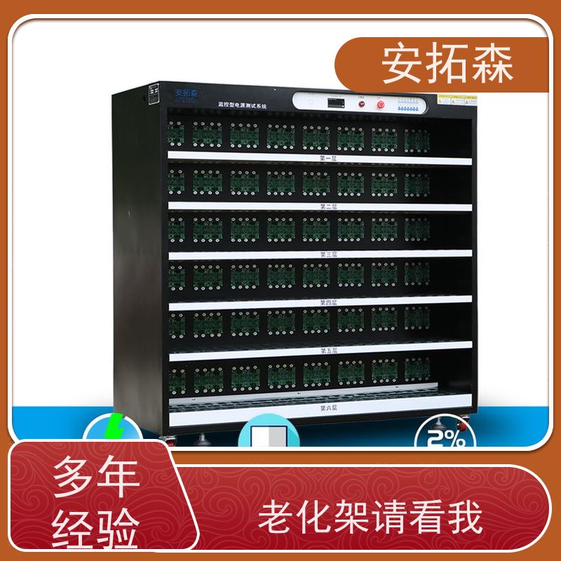 安拓森 经久耐用 源头厂家 适用于LED电源 老化柜