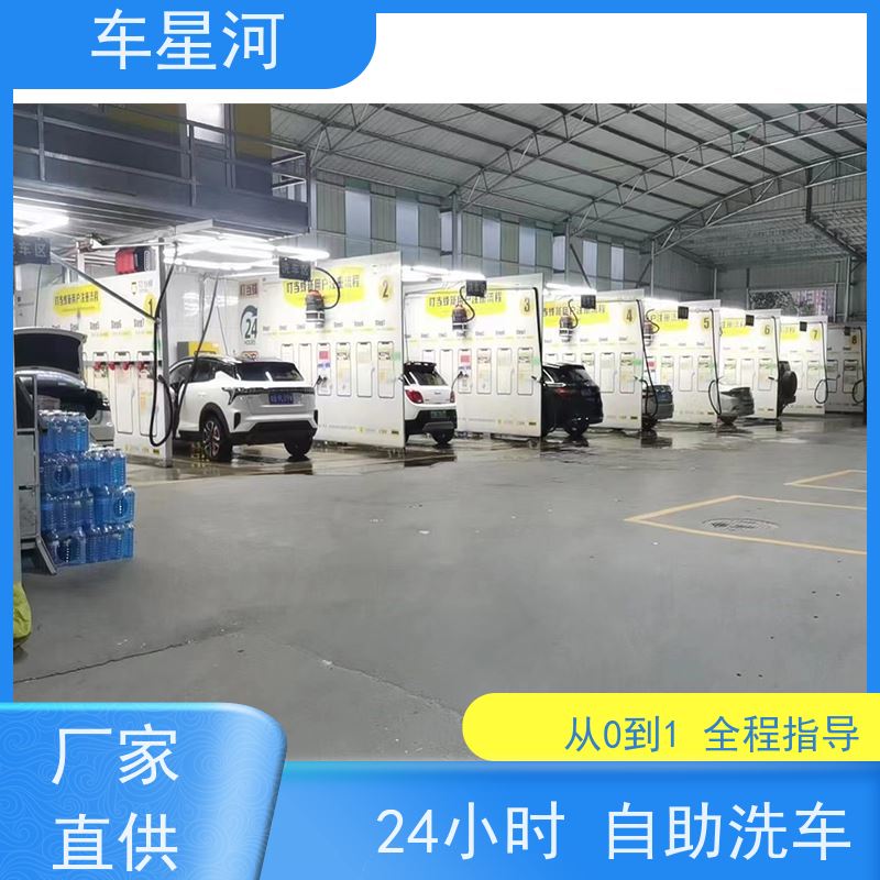 车星河 24小时自助洗车 环保可持续 能耗更易控制 店面快速展示矩阵引流