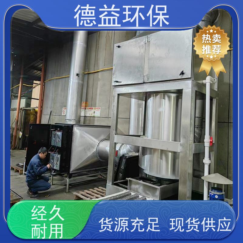德益环保 弹簧回火炉油烟净化器 材质优良 经久耐用 应用范围广