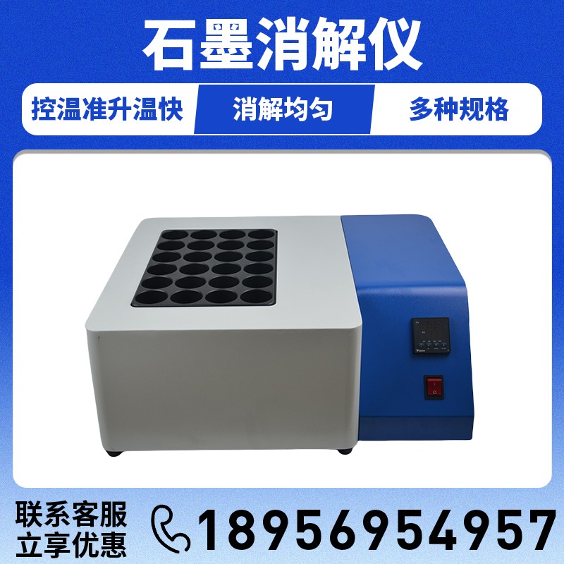智能多孔6/12/24/48/60石墨消解器尿碘消解氮磷电热消解仪