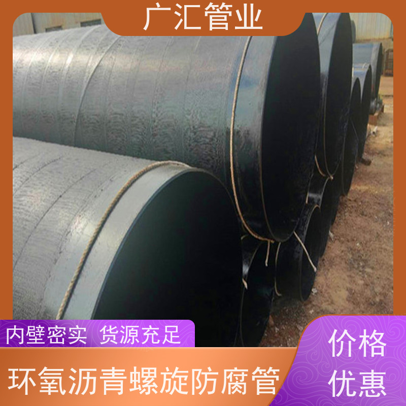 广汇管业 环氧沥青螺旋防腐管 厂家供应售后无忧 货源充足