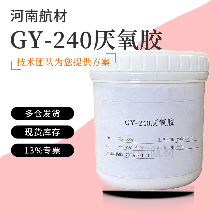 GY-240厌氧胶价格-中国科学院广州化学研究所 Z9-0737-1991 500g桶