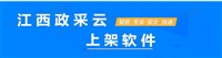 江西政采云+京东慧采上架工具：简单几步，轻松上架