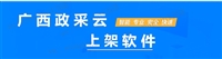 广西政采云上架软件：品质之选，上架无忧