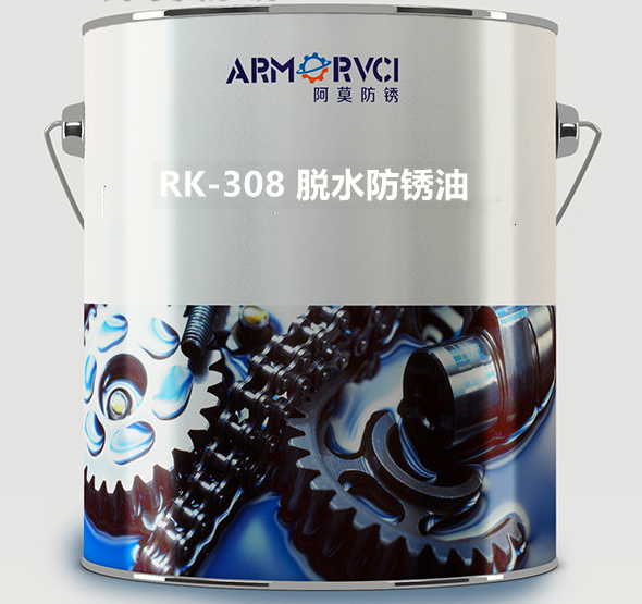 RK-308W 低气味脱水防锈油 金属防锈油厂家 天津维赛防锈