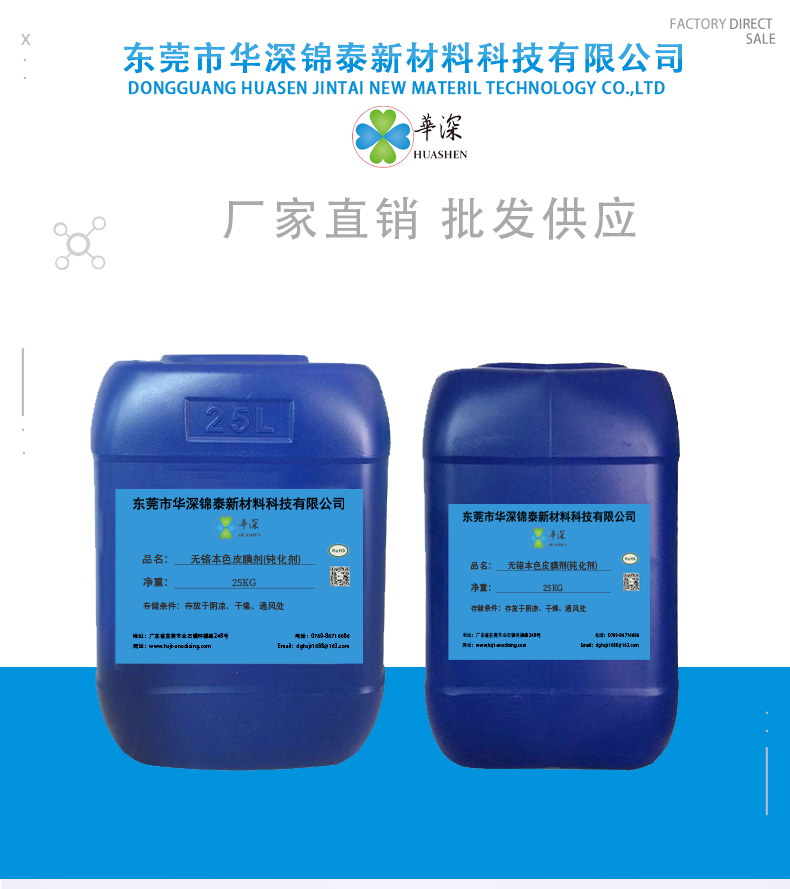 华深锦泰HT407无铬本色皮膜剂压铸铝钝化剂 铝合金表面处理助剂