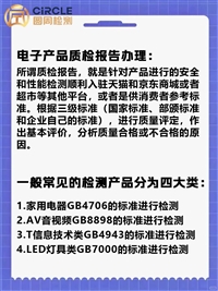 电子产品家电电器质检检测报告