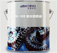 RK-308W 低气味脱水防锈油 金属防锈油厂家 天津维赛防锈