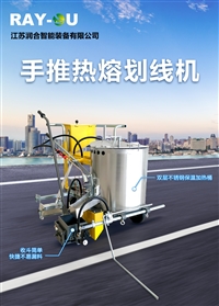 手推热熔划线机