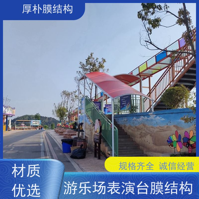 厚朴膜结构 出售 游乐场演出棚膜结构 工程承包 不易变形 外形美观