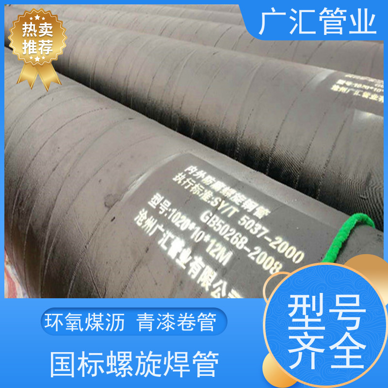 广汇管业  安徽 环氧沥青螺旋防腐管 严选原材经久耐用 诚信经营