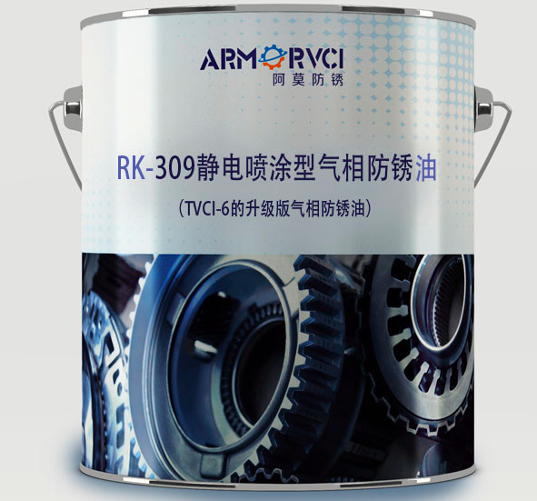 RK-309静电喷涂型气相防锈油 防锈油生产厂家 天津维赛科技