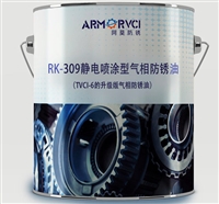 RK-309静电喷涂型气相防锈油 防锈油生产厂家 天津维赛科技