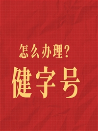 怎么办理健字号，没有正规批号，相关部门查到会罚款