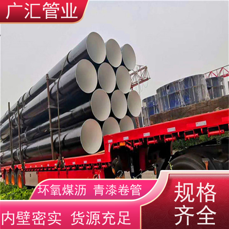 广汇管业 加强级环氧煤沥青防腐钢管 严选原材经久耐用 供货及时