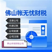 佛山注册公司办理-佛山营业执照代办