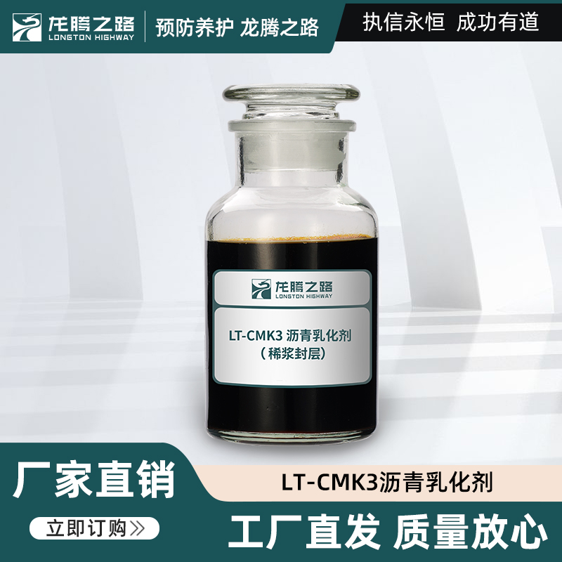 慢裂快凝沥青乳化剂CMK3无需调酸 制备乳化沥青