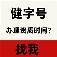 健字号资质办理，流程如下
