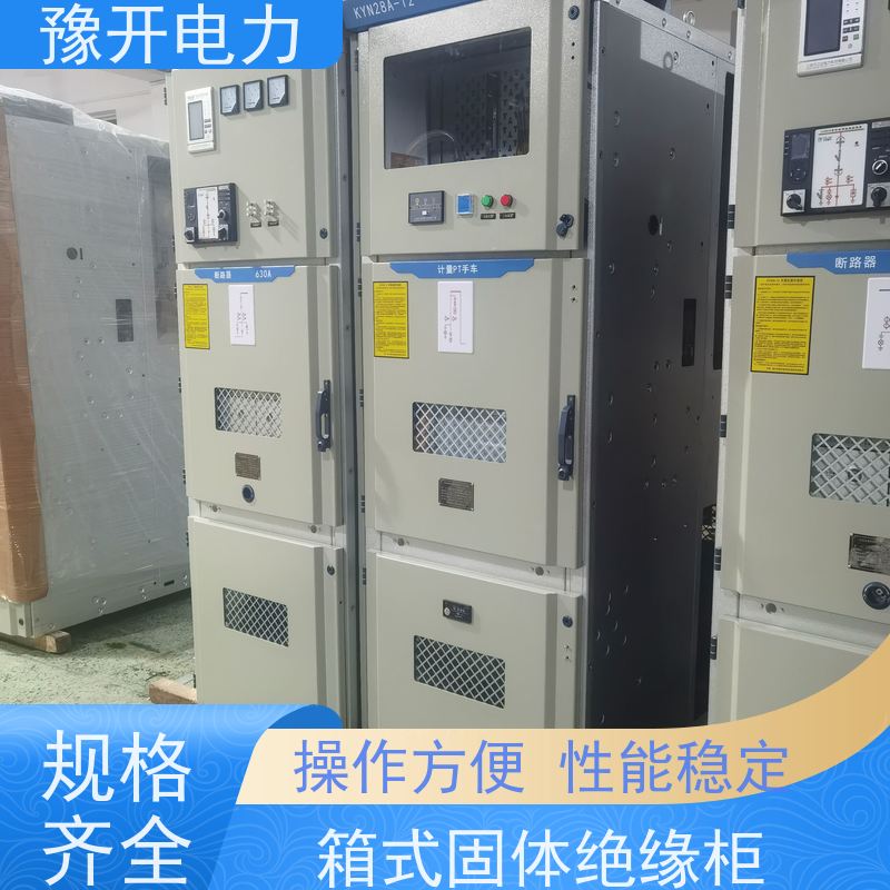 豫开电力  XGN15-12成套高压开关柜 一体化设计  供货及时 