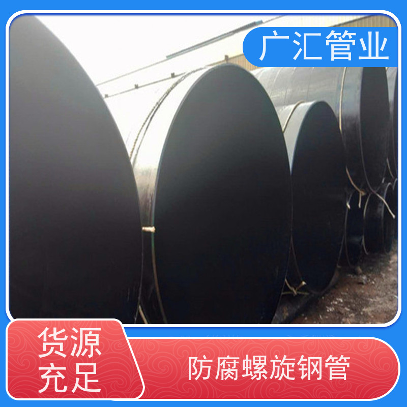 广汇管业 环氧沥青螺旋防腐管 内壁密实货源充足 支持加工定制