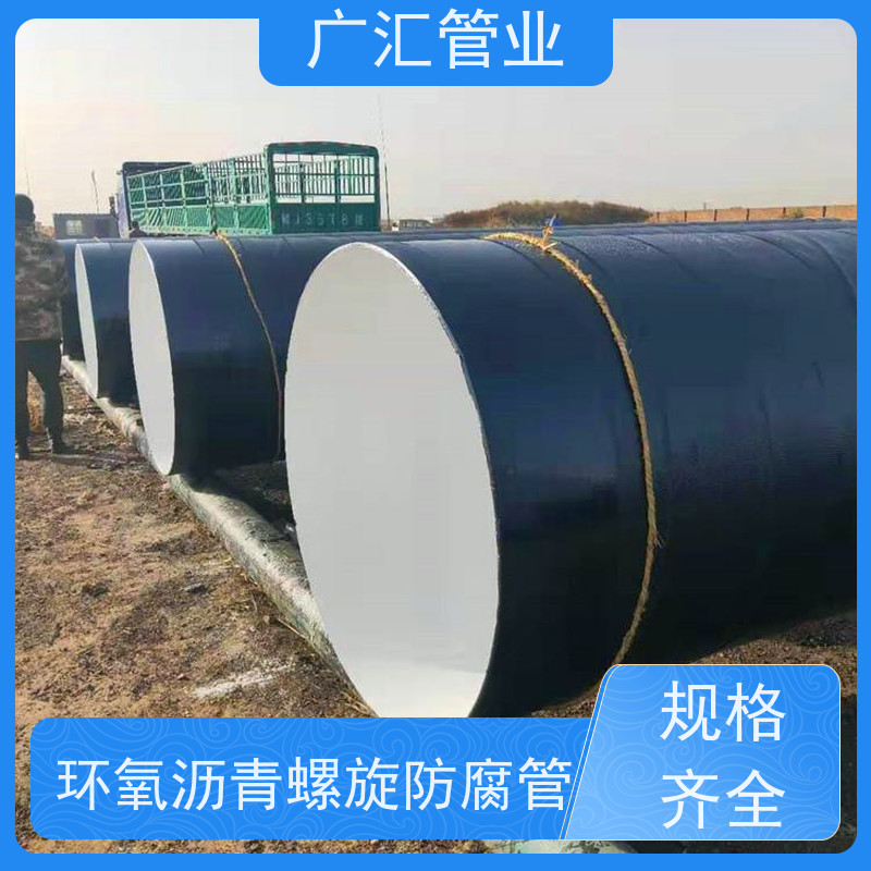 广汇管业  河南 环氧煤沥青防腐螺旋钢管 物流配送发货快 诚信经营