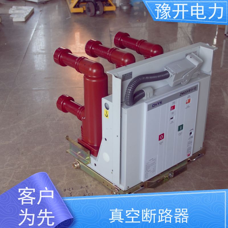 豫开电力VS1真空断路器机械寿命20000次长期供应