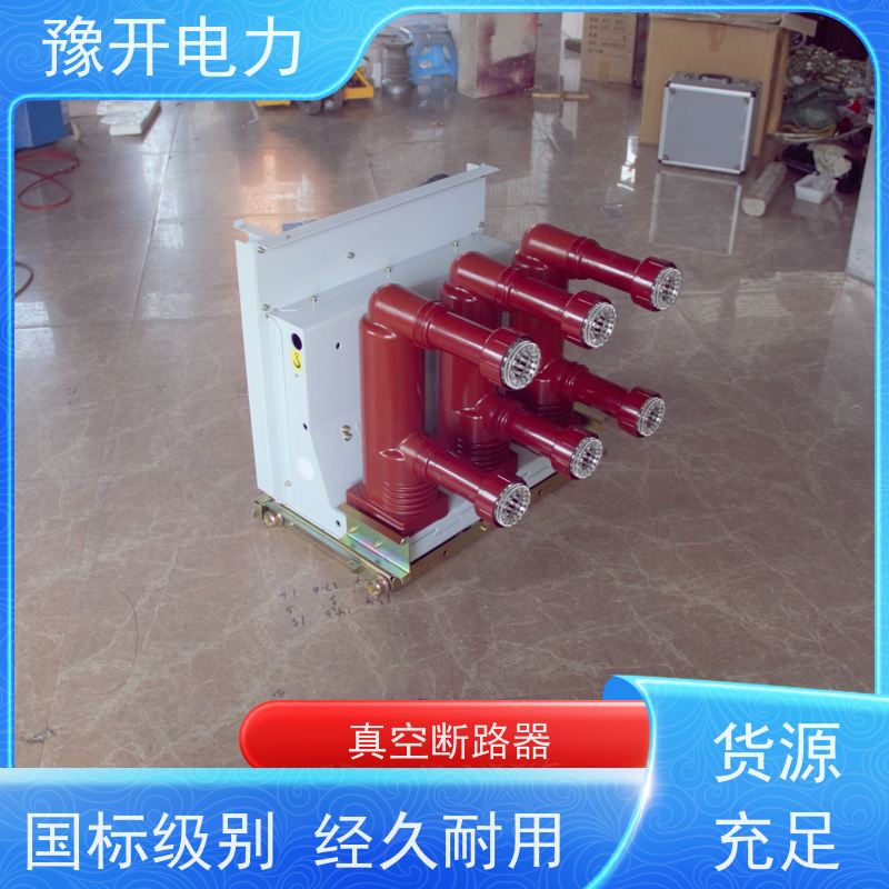豫开电力VS1真空断路器永磁固定式手车开关柜用10kv库存充足