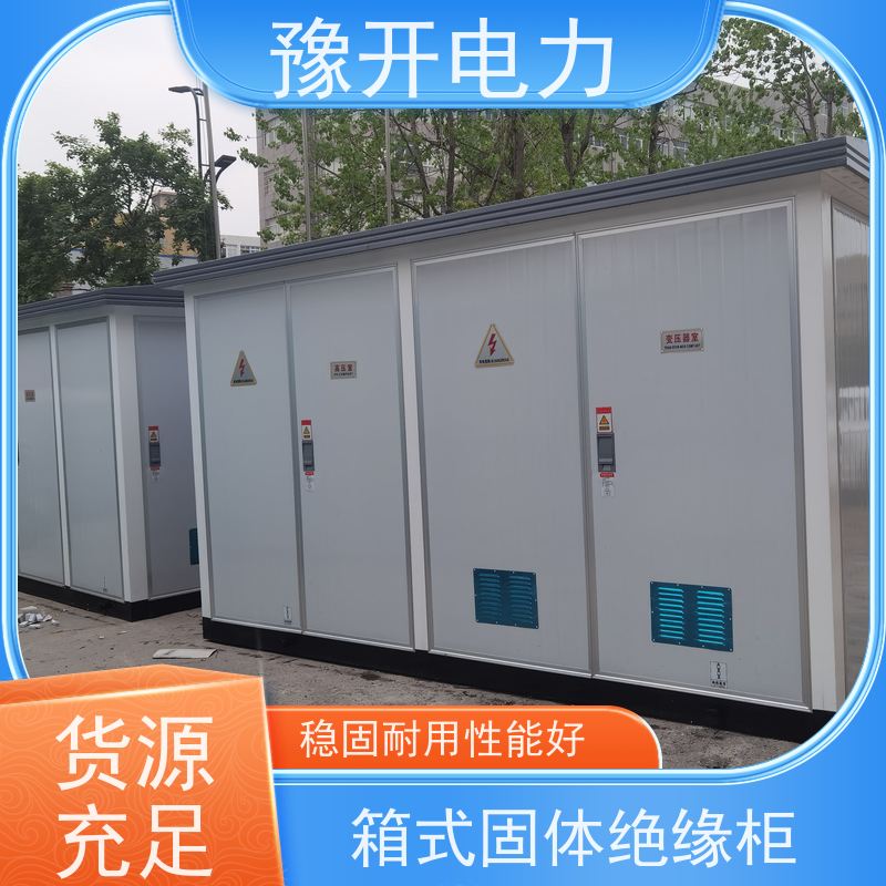 豫开电力  10KV高压固体环网柜 稳固耐用性能好 长期供应 