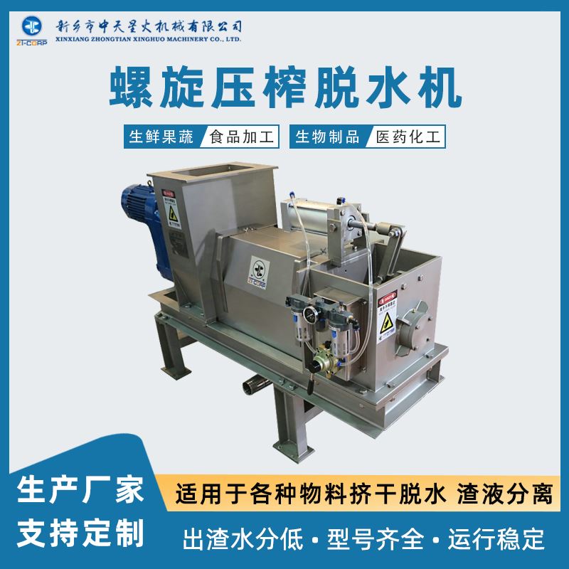 中天星火 生产厂家 细碎茶叶渣螺旋挤渣机挤水机 碎布料挤压脱水设备