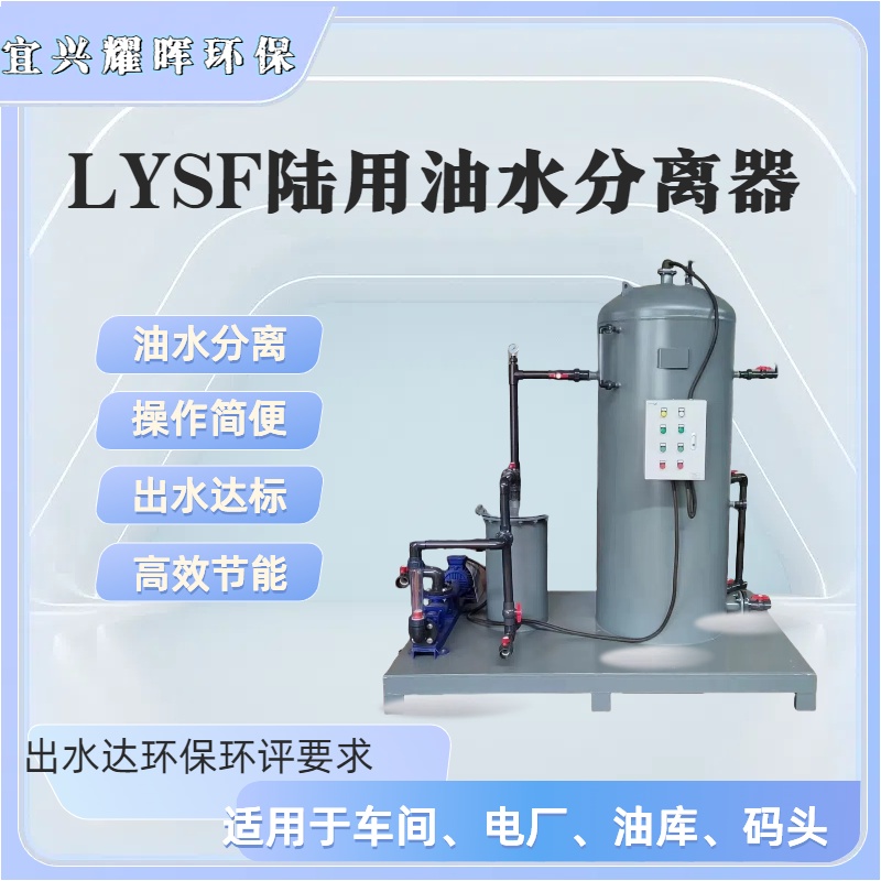 LYSF油水分离器，油污水处理器，油污水分离器，油污水过滤器