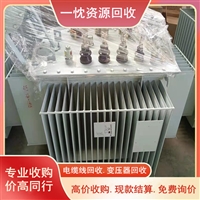 荆州试验变压器回收 六安SCB10干式变压器回收 当场付款