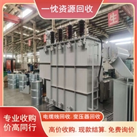 绍兴电炉变压器回收 玉林试验变压器回收 大量收购