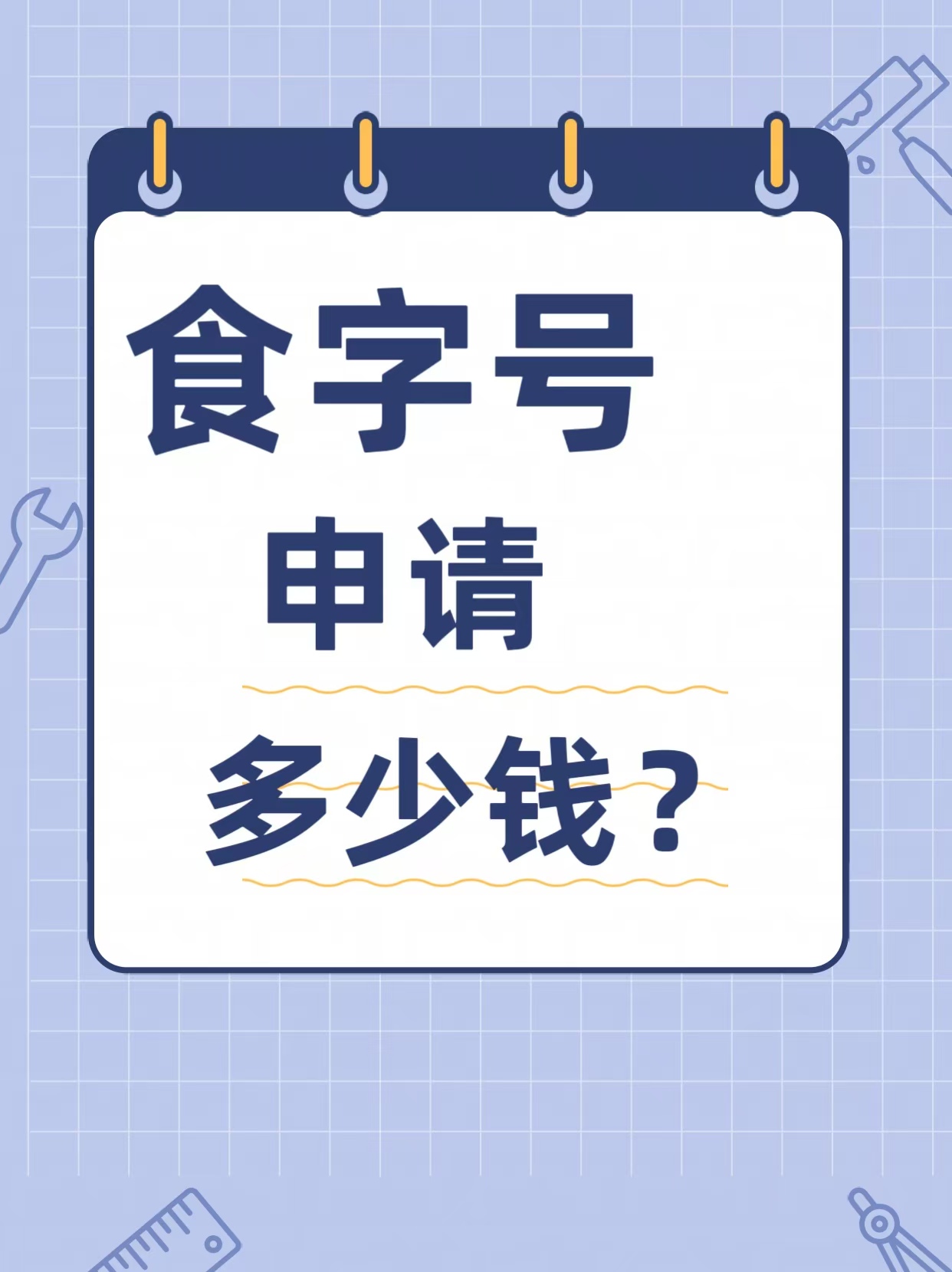 食字号申请一个大概哆少钱，详解