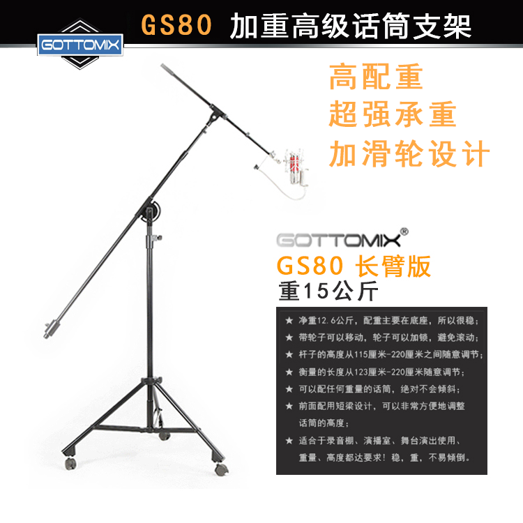 Gottomix GS80 录音棚麦克风话筒落地支架加重支架 带轮 U87/rode
