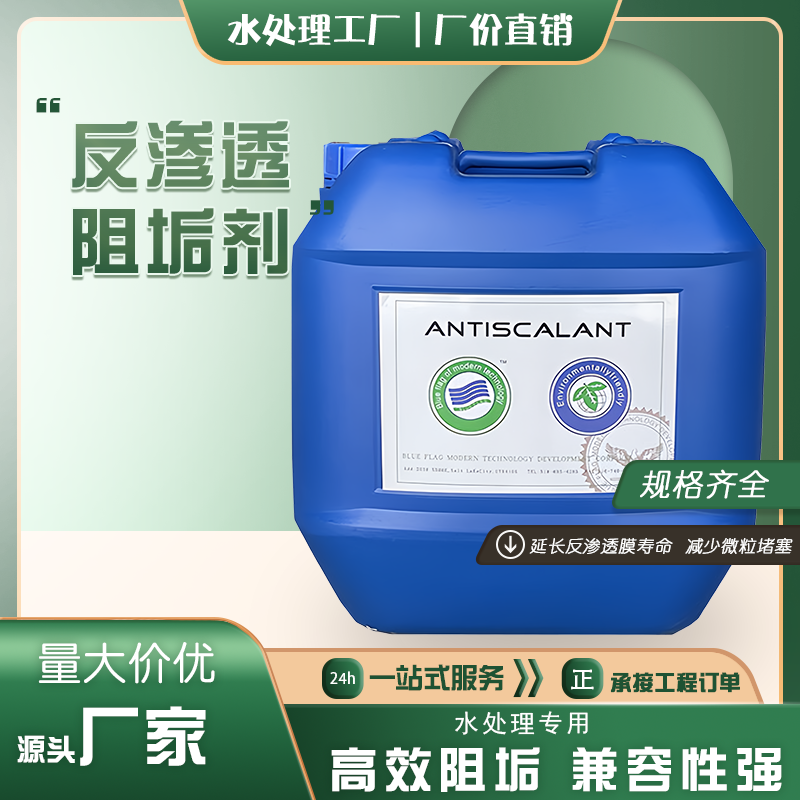 反渗透RO膜阻垢剂厂家高浓度深层阻垢 工业水中央空调循环水膜药剂