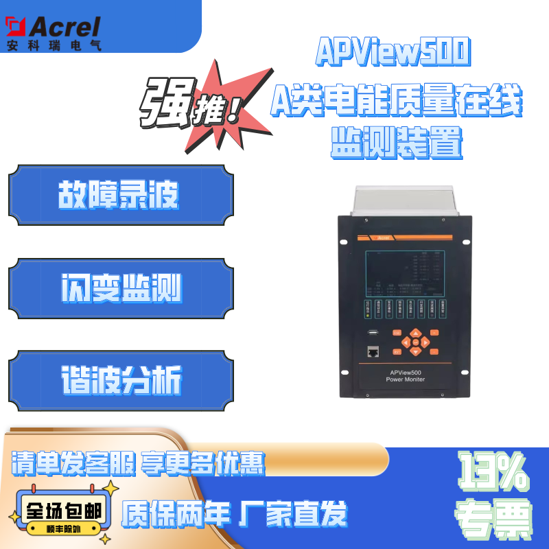 安科瑞APView500电能质量监测仪光伏储能发电并网点电能质量监测