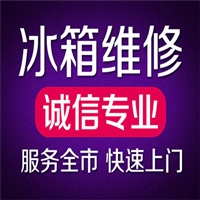 西安冷柜维修电话24小时人工报修电话