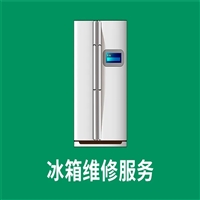 西安冷柜维修电话-24小时在线